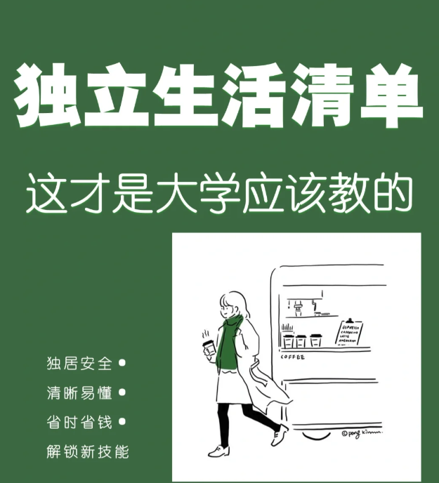 独立独居生活能力清单✅生活说明书